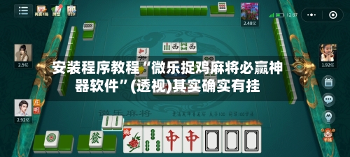 安装程序教程“微乐捉鸡麻将必赢神器软件”(透视)其实确实有挂-第2张图片
