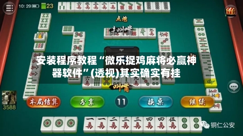 安装程序教程“微乐捉鸡麻将必赢神器软件”(透视)其实确实有挂-第1张图片