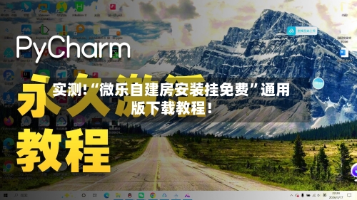 实测!“微乐自建房安装挂免费”通用版下载教程！-第1张图片