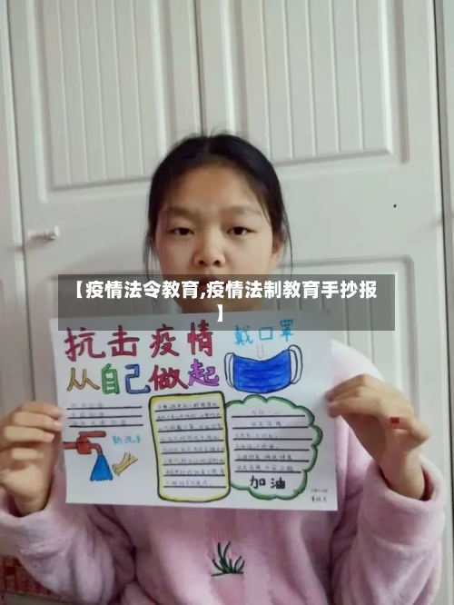 【疫情法令教育,疫情法制教育手抄报】-第1张图片