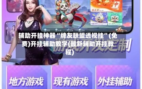 辅助开挂神器“牌友联盟透视挂	”(免费)开挂辅助教学(最新辅助开挂教程)-第2张图片