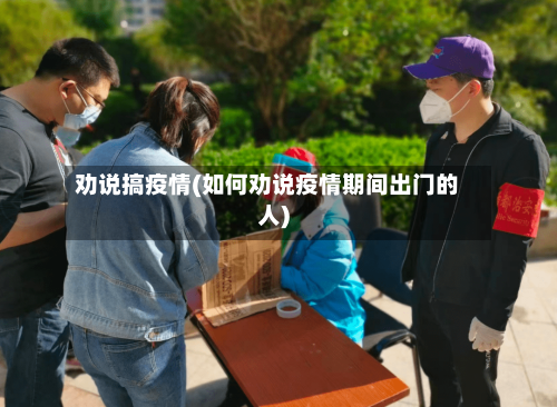 劝说搞疫情(如何劝说疫情期间出门的人)-第3张图片