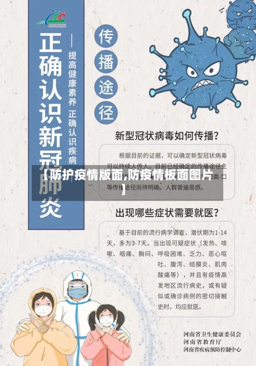 【防护疫情版面,防疫情板面图片】-第2张图片