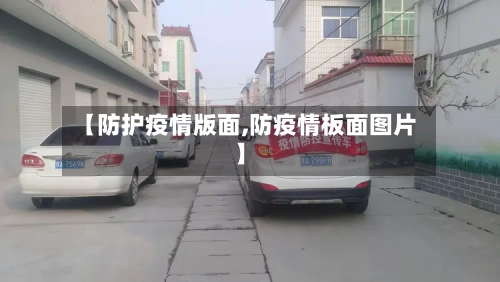 【防护疫情版面,防疫情板面图片】-第1张图片