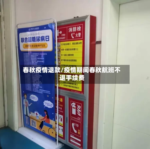 春秋疫情退款/疫情期间春秋航班不退手续费-第1张图片