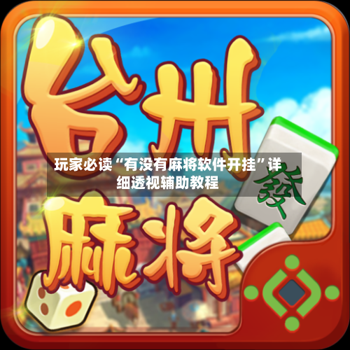 玩家必读“有没有麻将软件开挂”详细透视辅助教程-第1张图片