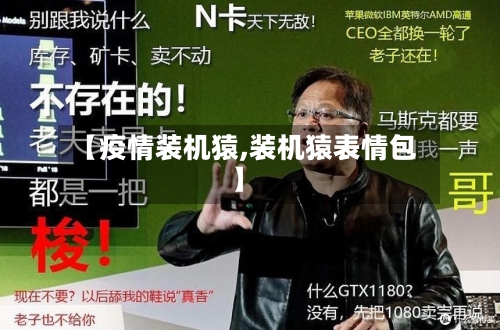 【疫情装机猿,装机猿表情包】-第2张图片
