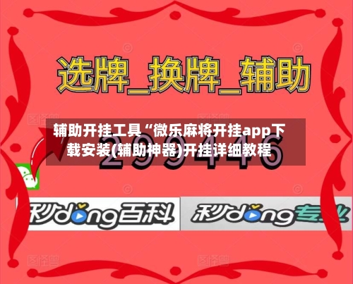 辅助开挂工具“微乐麻将开挂app下载安装(辅助神器)开挂详细教程-第1张图片
