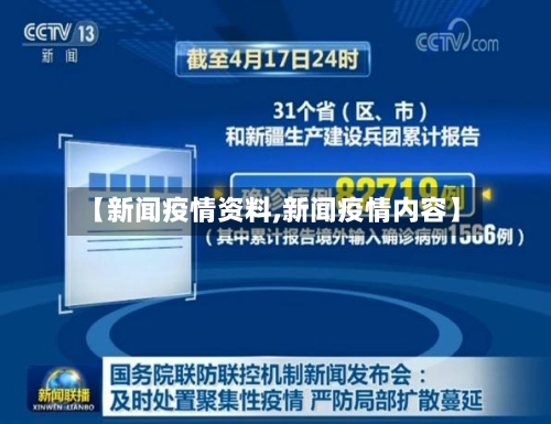 【新闻疫情资料,新闻疫情内容】-第1张图片
