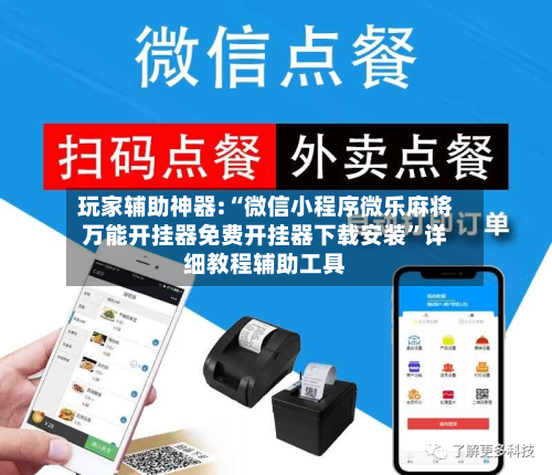 玩家辅助神器:“微信小程序微乐麻将万能开挂器免费开挂器下载安装”详细教程辅助工具-第1张图片
