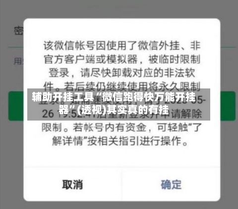 辅助开挂工具“微信跑得快万能开挂器”(透视)其实真的有挂-第1张图片