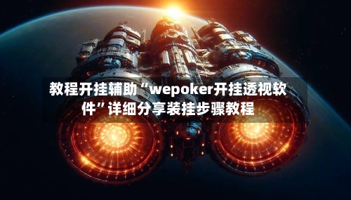 教程开挂辅助“wepoker开挂透视软件	”详细分享装挂步骤教程-第3张图片