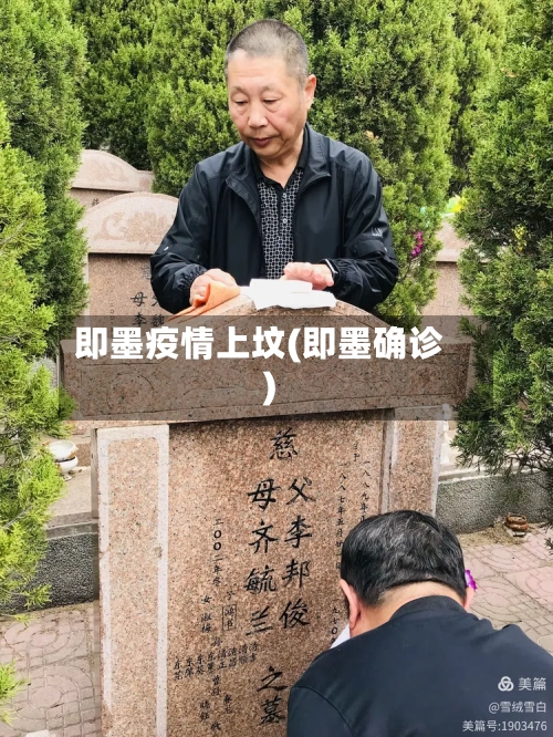 即墨疫情上坟(即墨确诊)-第1张图片
