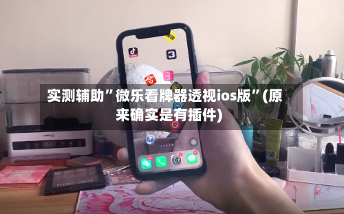 实测辅助	”微乐看牌器透视ios版”(原来确实是有插件)-第1张图片