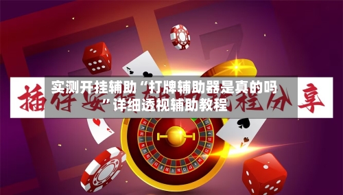 实测开挂辅助“打牌辅助器是真的吗	”详细透视辅助教程-第1张图片