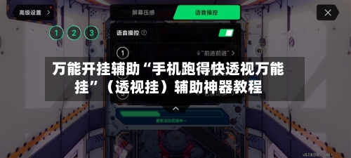 万能开挂辅助“手机跑得快透视万能挂”（透视挂）辅助神器教程-第2张图片