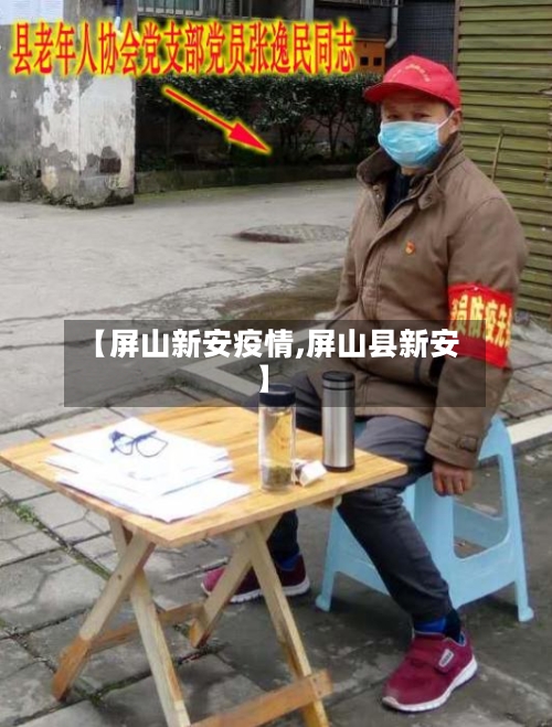【屏山新安疫情,屏山县新安】-第1张图片