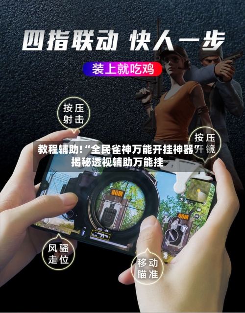 教程辅助!“全民雀神万能开挂神器	”揭秘透视辅助万能挂-第1张图片
