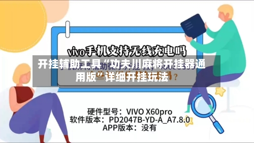 开挂辅助工具“功夫川麻将开挂器通用版”详细开挂玩法-第1张图片