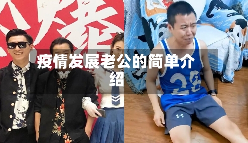疫情发展老公的简单介绍-第1张图片