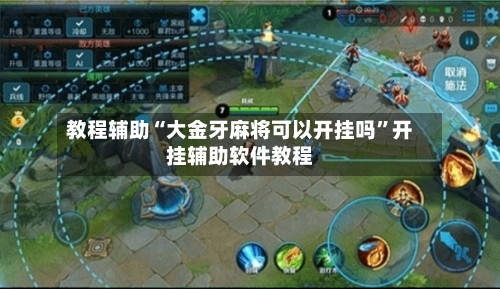 教程辅助“大金牙麻将可以开挂吗”开挂辅助软件教程-第2张图片