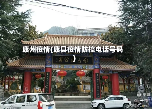 康州疫情(康县疫情防控电话号码)-第2张图片