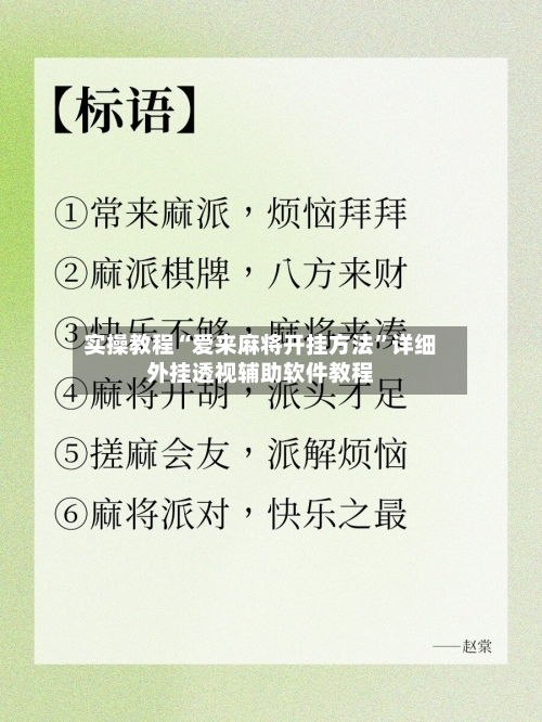 实操教程“爱来麻将开挂方法	”详细外挂透视辅助软件教程-第1张图片