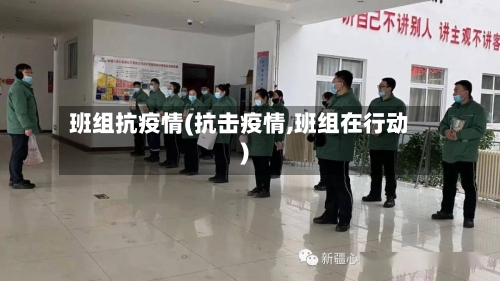 班组抗疫情(抗击疫情,班组在行动)-第1张图片