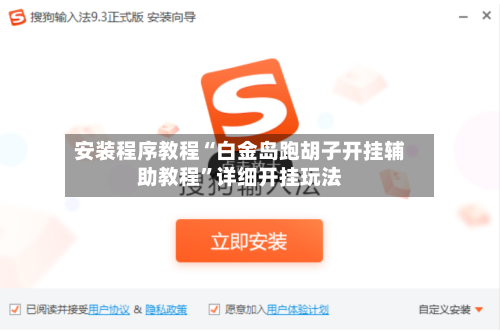 安装程序教程“白金岛跑胡子开挂辅助教程”详细开挂玩法-第1张图片
