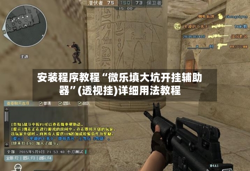 安装程序教程“微乐填大坑开挂辅助器	”(透视挂)详细用法教程-第2张图片