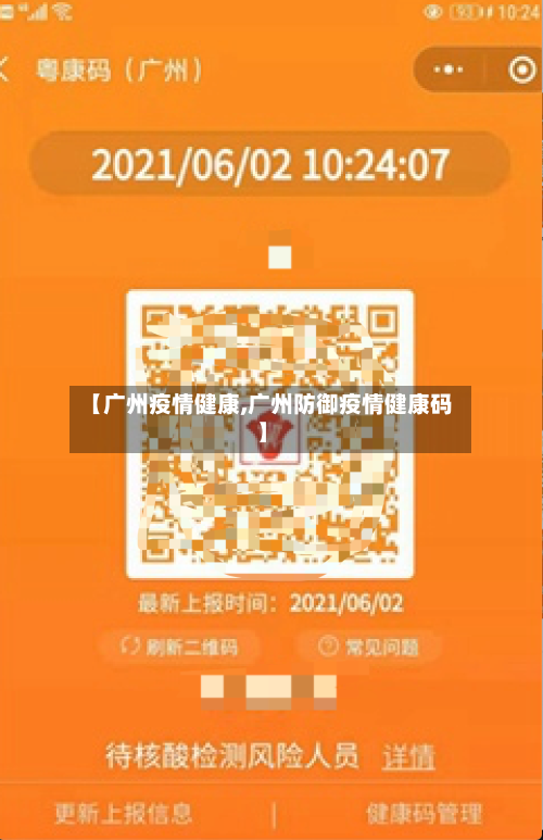 【广州疫情健康,广州防御疫情健康码】-第1张图片