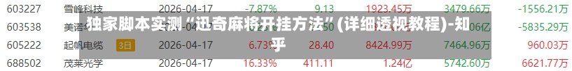 独家脚本实测“迅奇麻将开挂方法	”(详细透视教程)-知乎-第1张图片