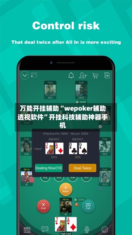 万能开挂辅助“wepoker辅助透视软件”开挂科技辅助神器手机-第1张图片