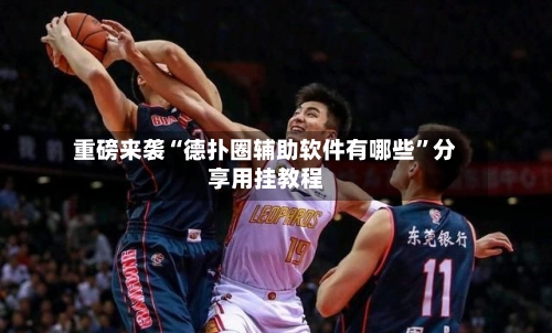 重磅来袭“德扑圈辅助软件有哪些”分享用挂教程-第1张图片