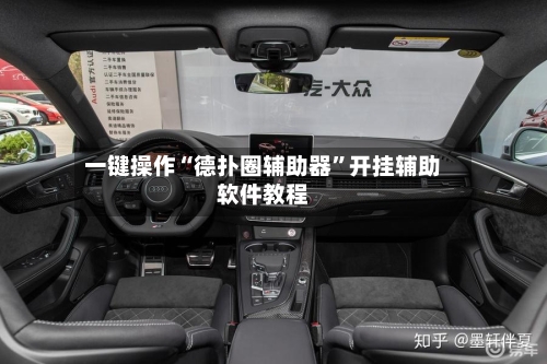 一键操作“德扑圈辅助器	”开挂辅助软件教程-第1张图片