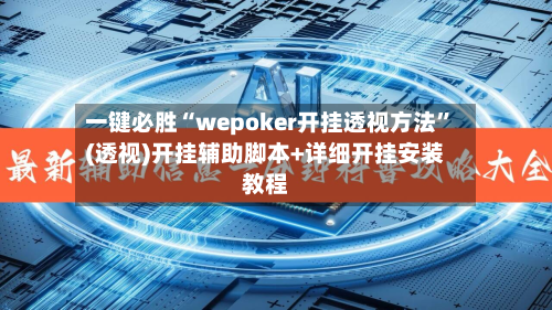 一键必胜“wepoker开挂透视方法”(透视)开挂辅助脚本+详细开挂安装教程-第1张图片