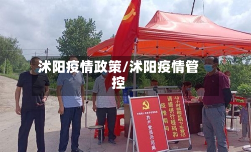 沭阳疫情政策/沭阳疫情管控-第1张图片