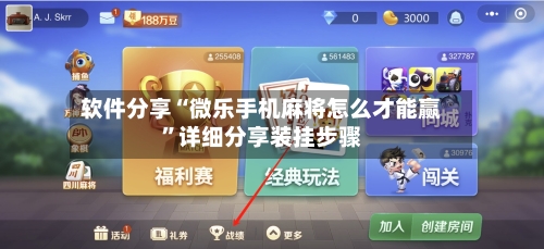 软件分享“微乐手机麻将怎么才能赢	”详细分享装挂步骤-第1张图片