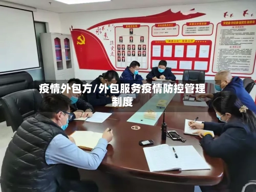疫情外包方/外包服务疫情防控管理制度-第1张图片