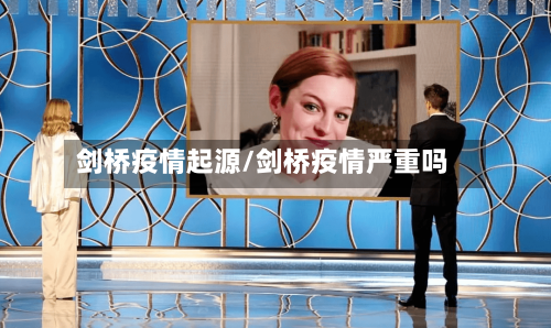 剑桥疫情起源/剑桥疫情严重吗-第1张图片