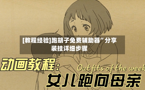 [教程经验]跑胡子免费辅助器”分享装挂详细步骤-第1张图片