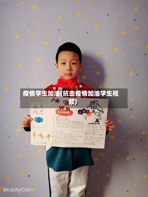 疫情学生加油(抗击疫情加油学生视频)-第1张图片