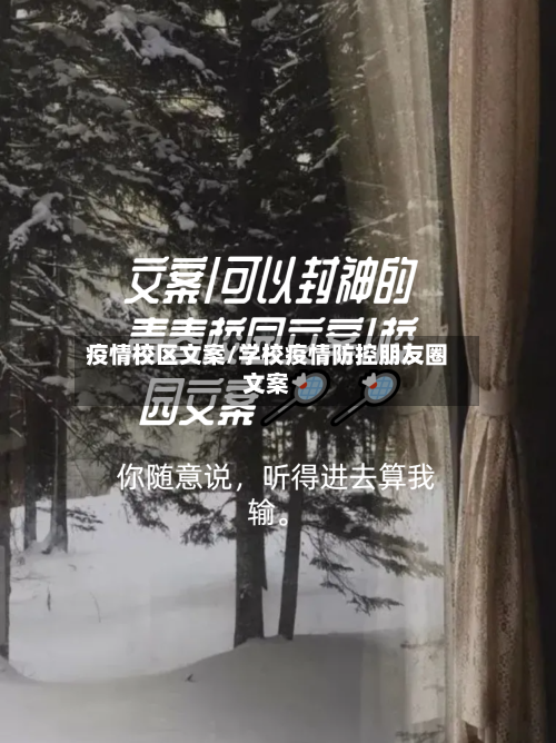 疫情校区文案/学校疫情防控朋友圈文案-第1张图片