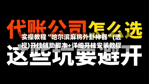 实操教程“哈尔滨麻将外卦神器	”(透视)开挂辅助脚本+详细开挂安装教程-第1张图片