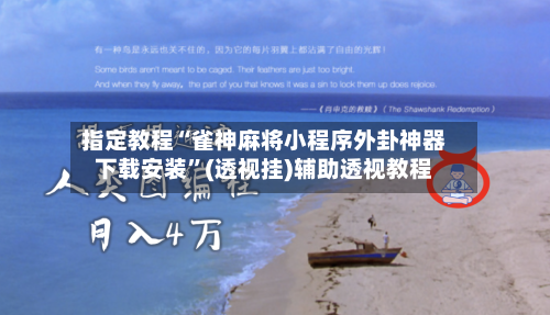 指定教程“雀神麻将小程序外卦神器下载安装	”(透视挂)辅助透视教程-第1张图片