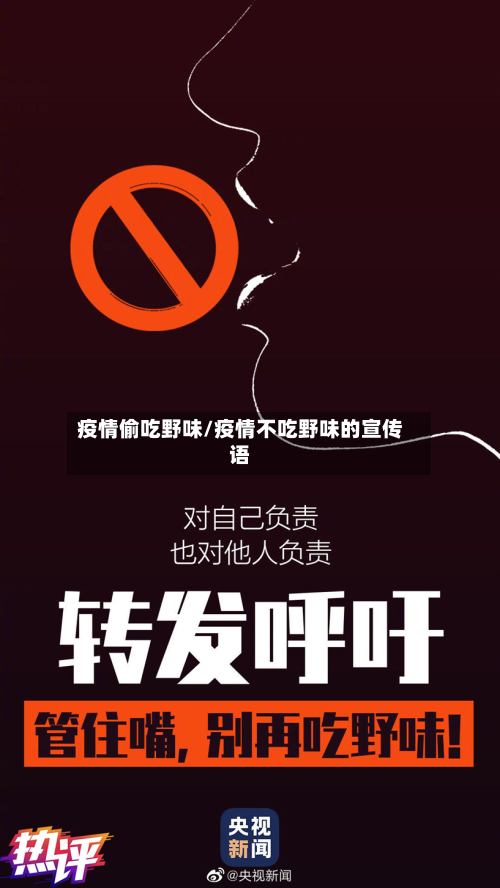 疫情偷吃野味/疫情不吃野味的宣传语-第1张图片