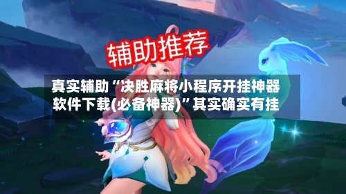 真实辅助“决胜麻将小程序开挂神器软件下载(必备神器)	”其实确实有挂-第1张图片