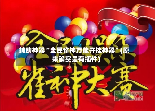辅助神器“全民雀神万能开挂神器”(原来确实是有插件)-第1张图片