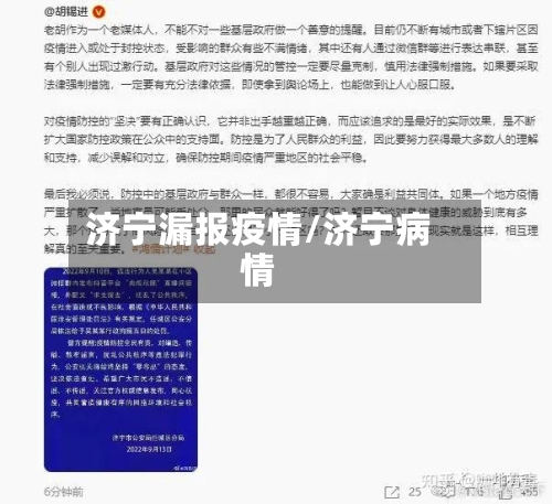 济宁漏报疫情/济宁病情-第1张图片