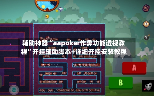 辅助神器“aapoker作弊功能透视教程”开挂辅助脚本+详细开挂安装教程-第1张图片